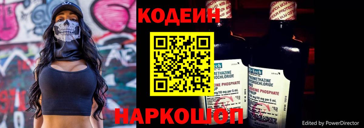 Кодеин Purple Drank Краснодар